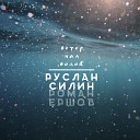 Руслан Силин Роман Ершов - Ветер над водой