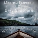 Максим Елочкин feat Ozzy… - Когда ты со мной