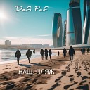 Dafi Paf - Наш пляж