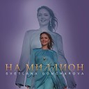 СВЕТЛАНА ГОНЧАРОВА - На миллион