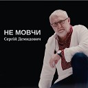 Сергей Демидович - Що ти наробив