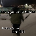 Kabanidze EBL4N - Не дачный скам