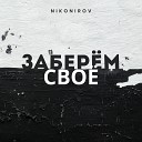 Nikonirov - Заберем свое
