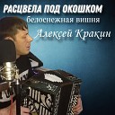 Алексей Кракин - Расцвела под окошком белоснежная вишня