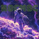 Lil Romain - Космос prod by Dub Expert