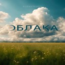 Alexsteady - Облака