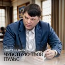 Дмитрий Василенко - Мне нужна лишь ты