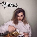 Mary Grayn - Чаечик