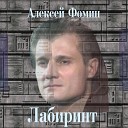 Фомин Алексей - Лабиринт