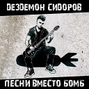 Дездемон Сидоров - Живым