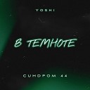 YoShi feat Синдром 44 - В ТЕМНОТЕ