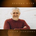 Сергей Демидович - Прямые пути