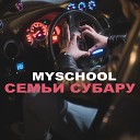 MySchool - СЕМЬИ СУБАРУ