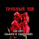 Трубный Зов - Сон-свет (памяти А. Самохиной)