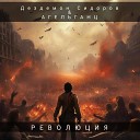 Дездемон Сидоров feat… - Революция