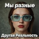 Другая Реальность - Мы разные