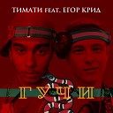 Тимати feat Егор Крид - Гучи Без мата Радио…