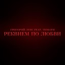 Тимати feat Григорий Лепс - Реквием по любви