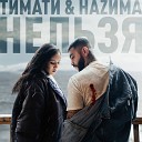 Тимати и НаZима - Нельзя VIPMP3 tv