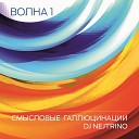Смысловые Галлюцинации… - Звезды DJ Nejtrino Remix
