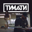 Тимати Feat Света - Дорога B Aэропорт