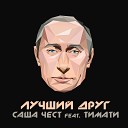 Саша Чест feat Тимати - Лучший друг