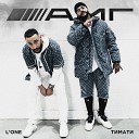 Тимати feat L One - AMG