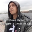 Дездемон Сидоров - Мы все умрем но не сегодня не…