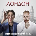 Тимати и Григорий Лепс - Лондон AGR Studio