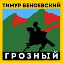 Тимати - Грозный