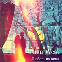 Саша West - Любовь из окна