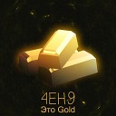 4EH9 - Это Gold