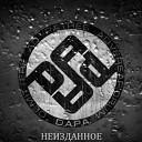 D A P A feat АДВО СТЭФ - Россия в лицах