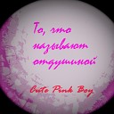 Cute Pink Boy - Рай с тобою