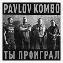Pavlov Kombo - Дерево крутится шаром