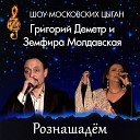 Григорий Деметр Земфира… - Рознашадем Шоу Московских…