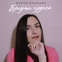 Дарья Власова - Бродят чудеса