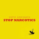 Доктор Александров - Stop Narcotics Акустика