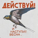 Действуй - Весна