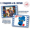 Анатолий Горохов и Вокальный… - Песня музыкантов