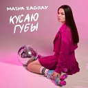 MASHA ZAGRAY - Кусаю губы