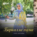 Рита Ахтаева - Нур Хилла хазвелла
