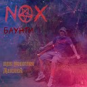 NOX feat Дэллай - Баунти new