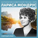 Лариса Мондрус - Самое главное 