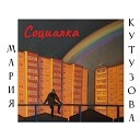 Мария Кутузова - Остановка в пустыне