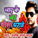 Manish lal yadav - Jaye Ke Ba Thareshar Dharave