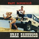 Иван Банников - Гимн свободе Воры в…