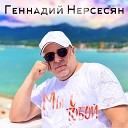 Геннадий Нерсесян - Мы с тобой