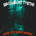 Шестьдесят Третий - Мрак что вижу днями