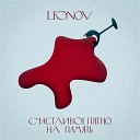 LEONOV feat SAKUGA - Счастливое пятно на…